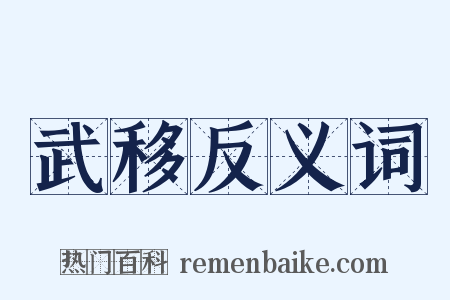 武移反义词是什么意思的图片